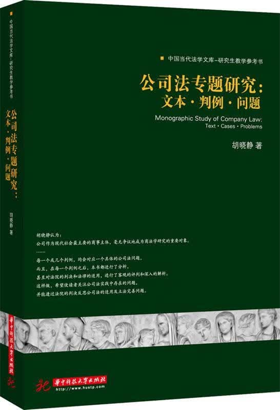 公司法专题研究:文本·判例·问题