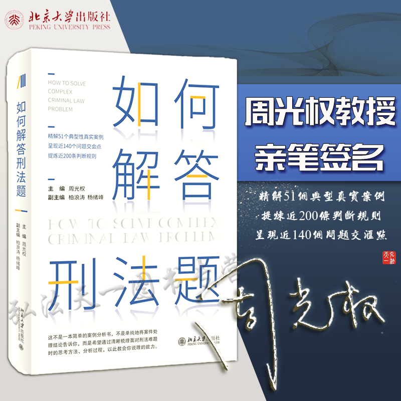 正版现货 周光权亲笔签名版 如何解答刑法题 2021新书 北京大学出版社