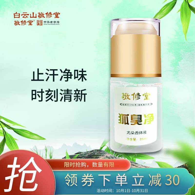 敬修堂 狐臭净 止汗露 香体露液 除腋臭喷雾剂 25ml