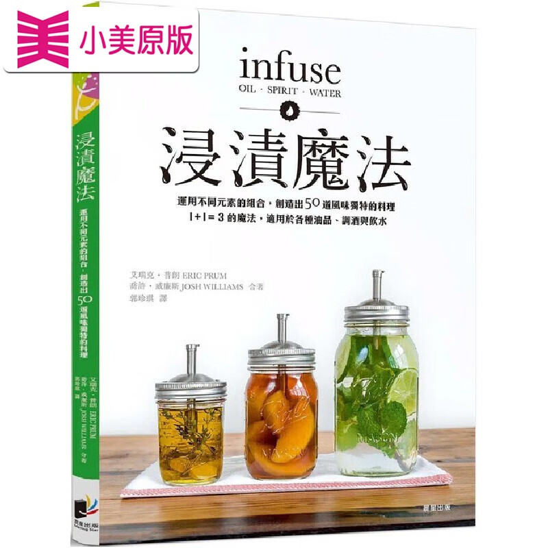 预售 浸漬mo法：運用不同元素的組合，創造出50 道風味獨特的料理 晨星 艾瑞克．普朗
