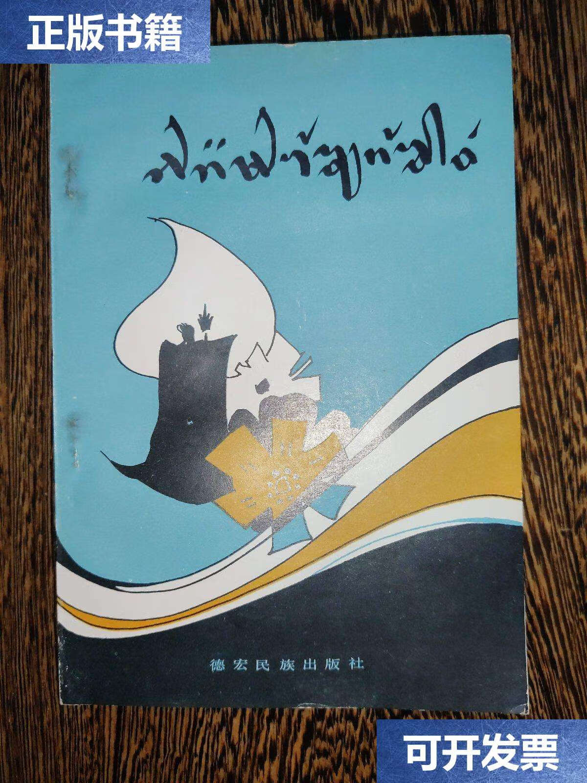 【二手9成新】德宏傣文:朗麻晃秀(插图本) /德宏傣文 德宏民族