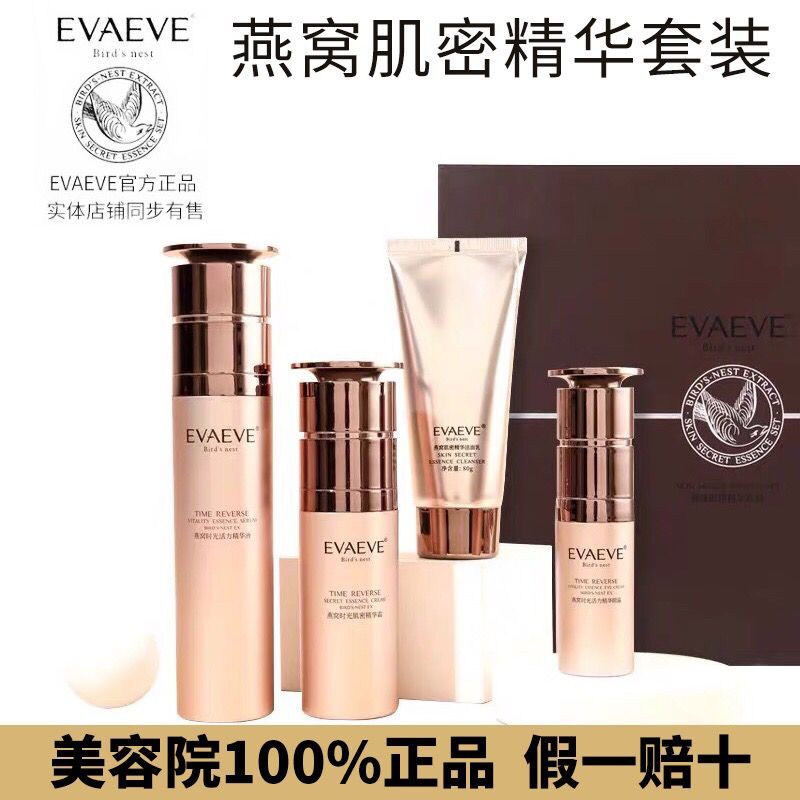 科宁思 evaevee臻真美燕窝肌密精华套盒提拉紧致面部美美阳光四件套