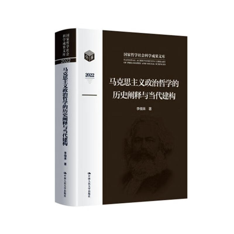 马克思主义政治哲学的历史阐释与当代建构 哲学9787300316499
