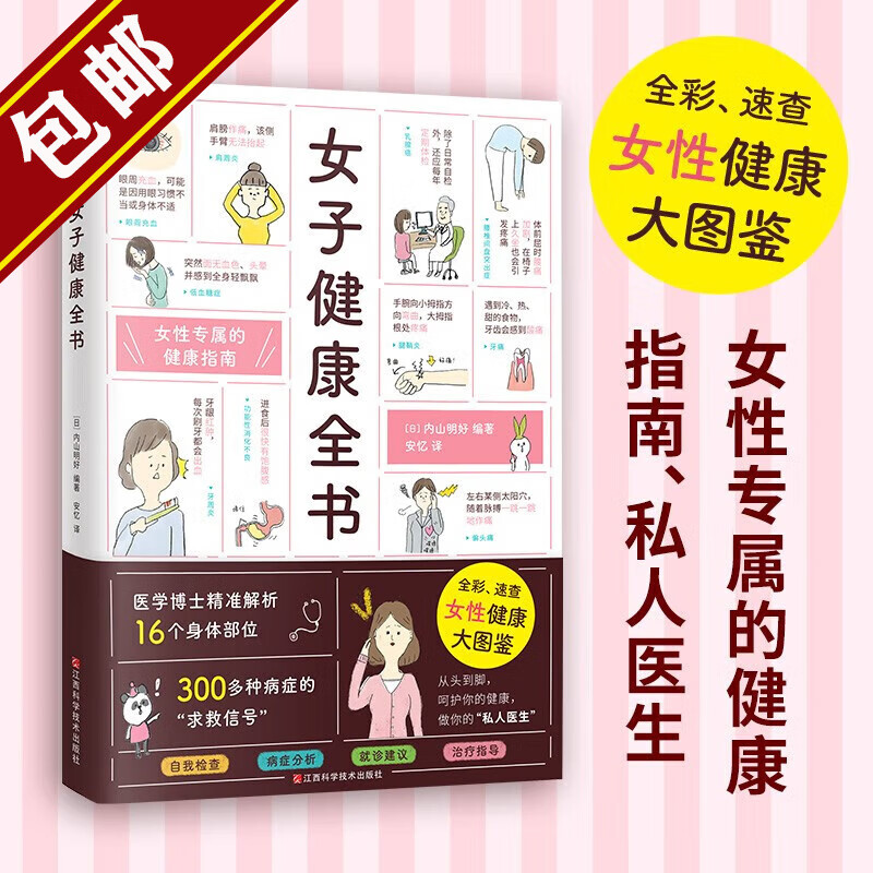 【包邮】女子养生术女人都想要的暖养指南都想要的睡眠都想要的美胸保养课 女性健康知识书籍 女子健康全书 定价78
