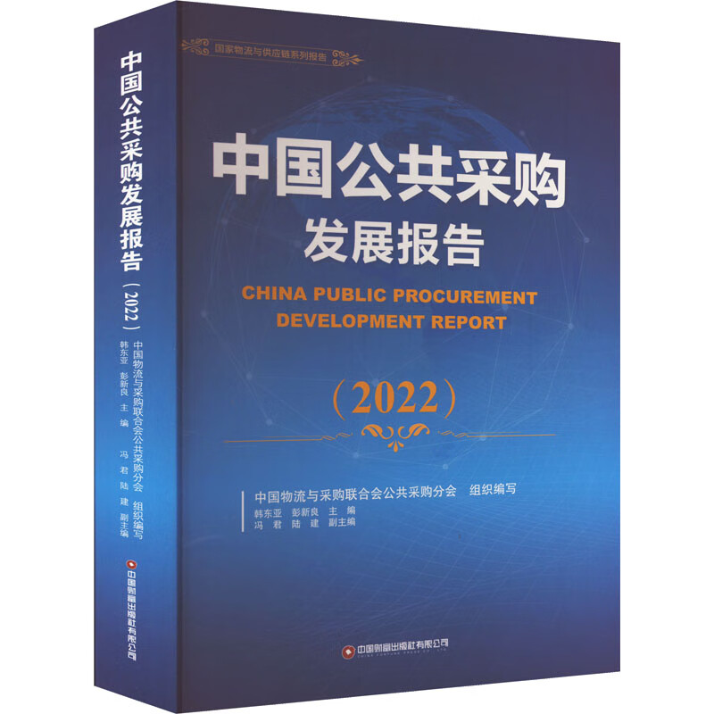 中国公共采购发展报告(2022) 图书