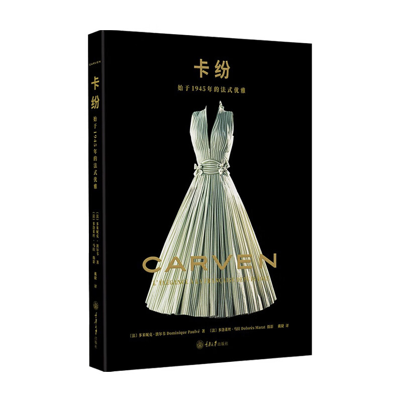 卡纷 始于1945年的法式优雅 戴捷 著 时尚