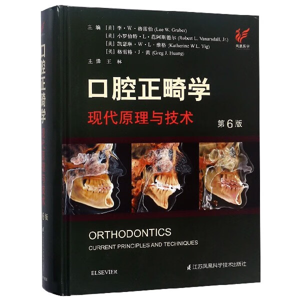 口腔正畸学(现代原理与技术第6版)(精)