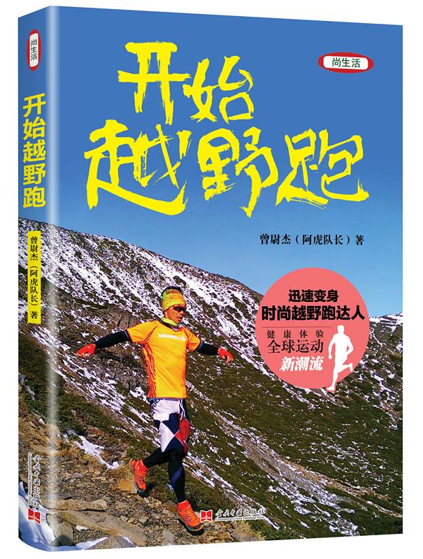 【新华正版图书】开始越野跑(全彩版) 曾尉杰 当代中国出版社 9787515407500