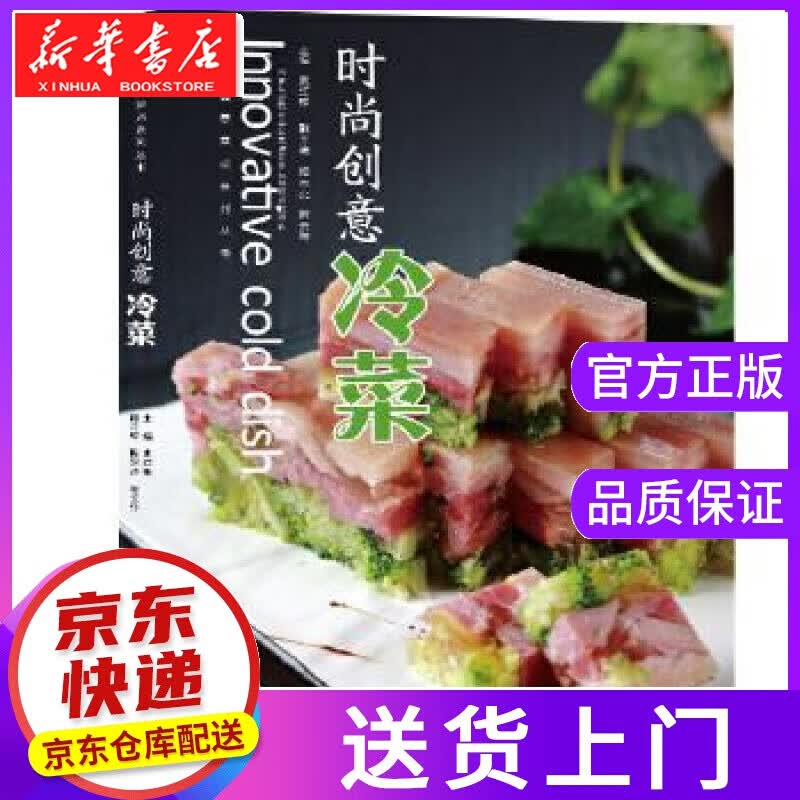 【正版图书】时尚创意冷菜 史红根 东南大学出版社