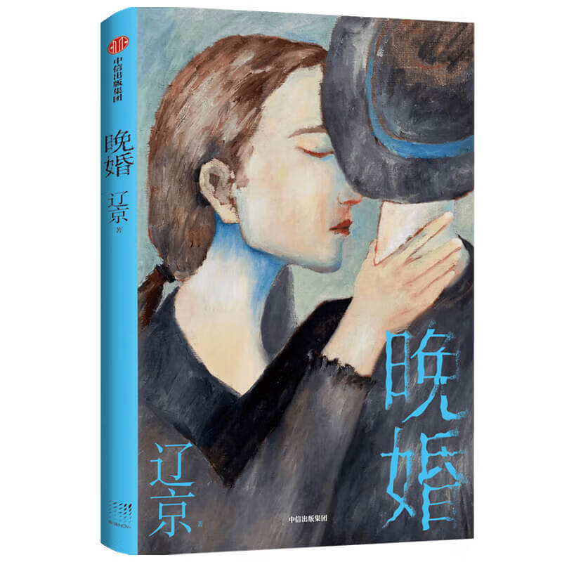 晚婚 辽宁作品 城市适婚女性的典型困境 