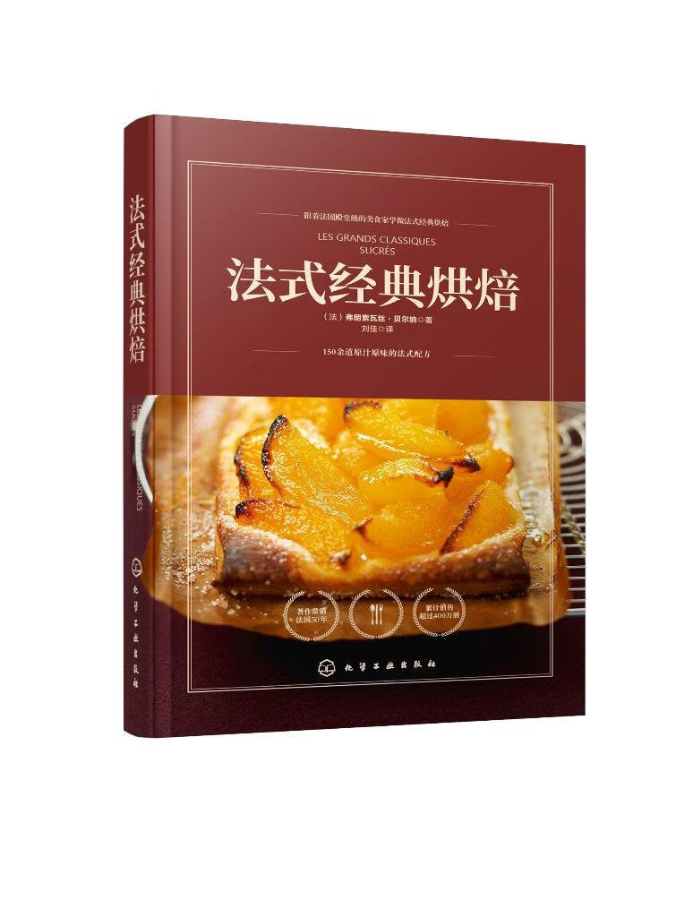 【新华正版图书】法式经典烘焙 著 化学工业出版社