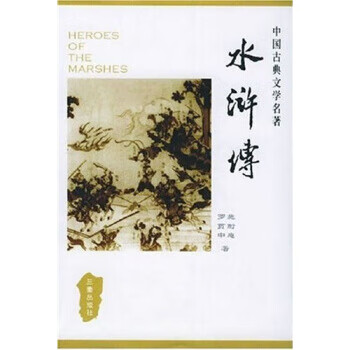 中国古典文学名著丛书 水浒传【正版特惠】