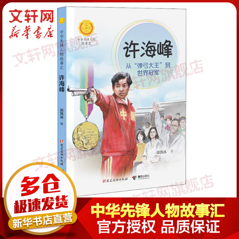 许海峰 从"弹弓大王"到世界冠军 幼儿图书 早教书 故事书 儿童书籍