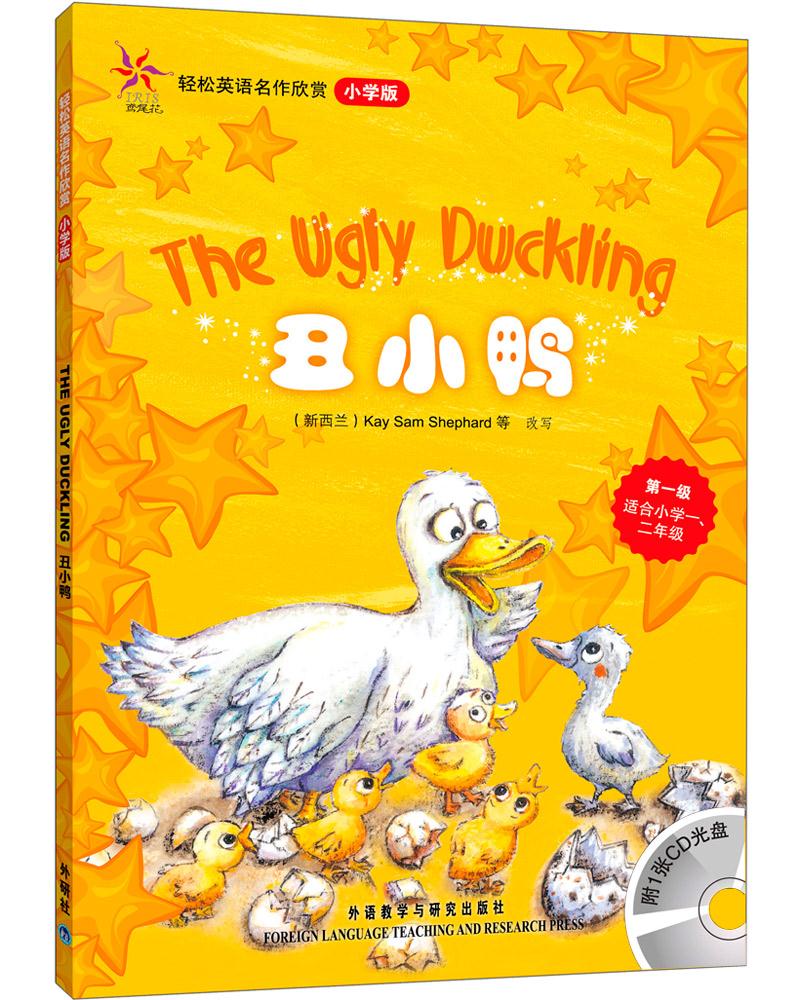 【新华书店包邮】轻松英语名作欣赏 丑小鸭(小学版)(附光盘1张) (丹)
