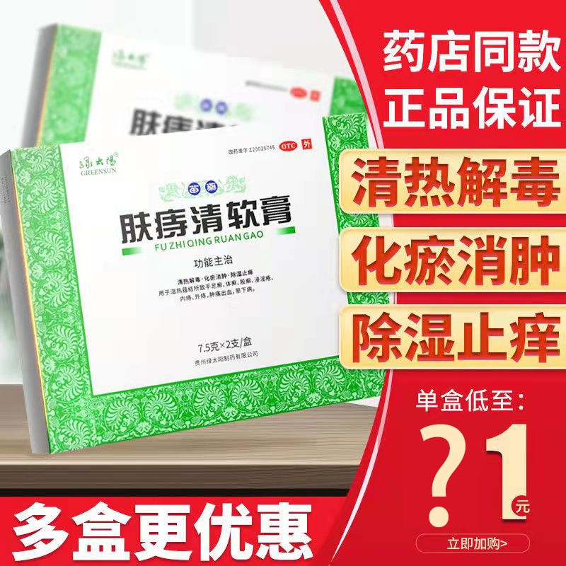 绿太阳苗药肤痔清软膏15可选除湿止痒软膏内痔疮药外痔疮膏去肉球痔疮