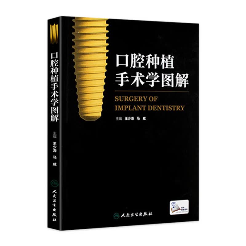 口腔种植手术学图解