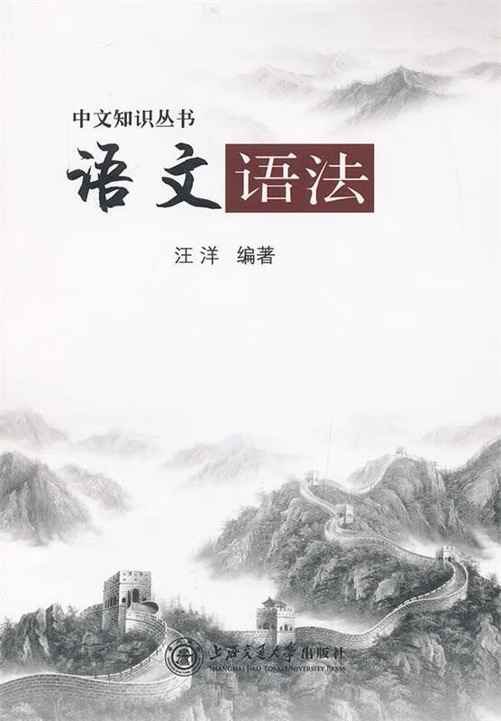 正版 语文语法 9787313094162 汪洋