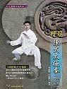 预售 黄康辉、王建华 精简陈式太极拳八式十六式 大展