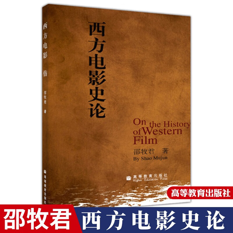 西方电影史论 邵牧君 高等教育出版社 通高校本专科影视专业教材 电影思潮特点和电影发展规律