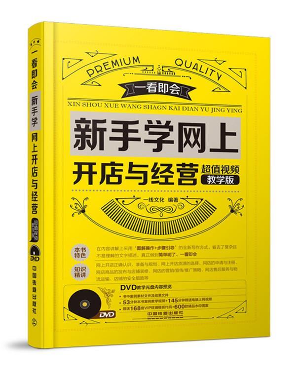 新手学网上开店与经营:超值视频教学版 一线文化 中国铁道出版社