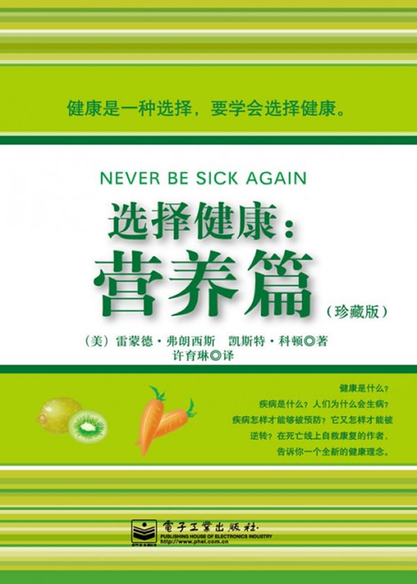 选择健康:营养篇【正版图书】