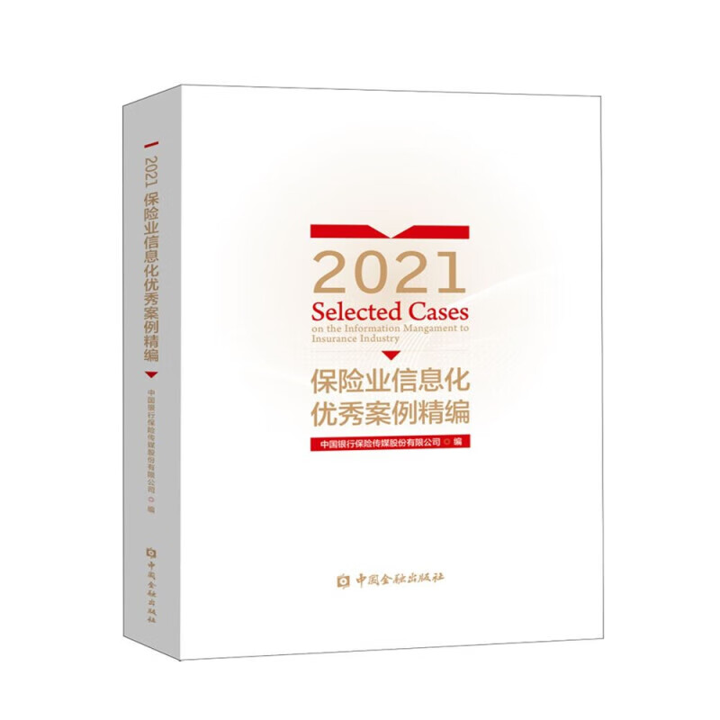 2021保险业信息化案例精编