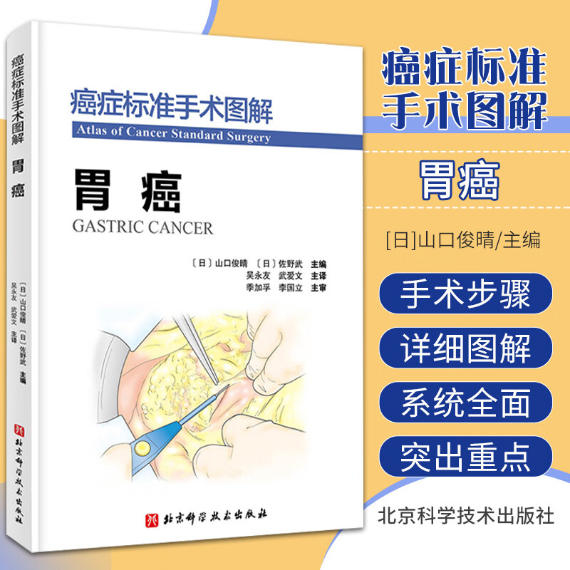 癌症标准手术图解 胃癌 山口俊晴 佐野武本主编 9787571418403 北京科学技术出版社日本癌研医院优势学科手术技术和方法的精华之作