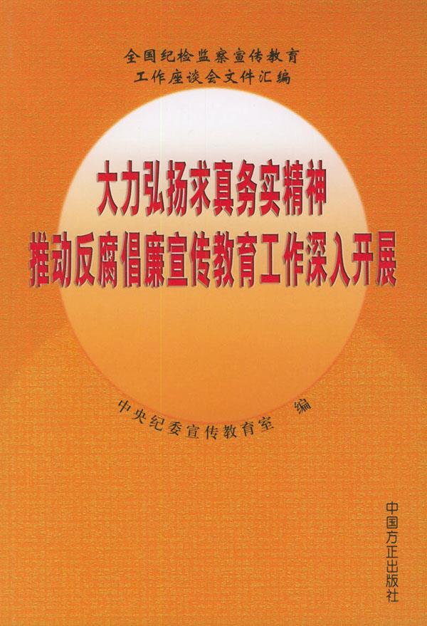大力弘扬求真务实精神推动反腐倡廉宣传教育工作深入开展 中央纪委宣传教育室 编 中国方正出版社【正版开