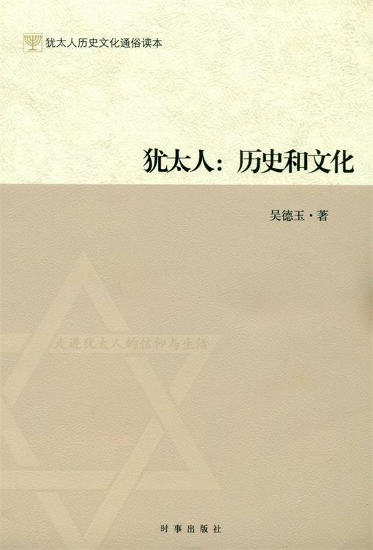犹太人:历史和文化 吴德玉【正版】