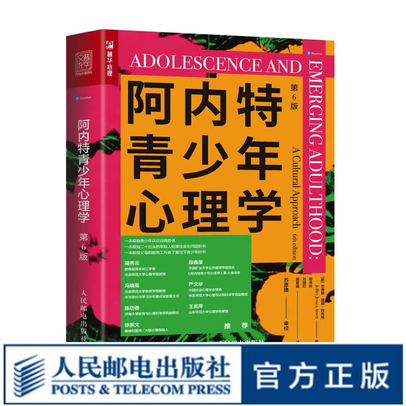 阿内特青少年心理学 第6六版 青少年心理学书籍父母原生家庭与青春期和解心理咨询师老师教育叛逆成年