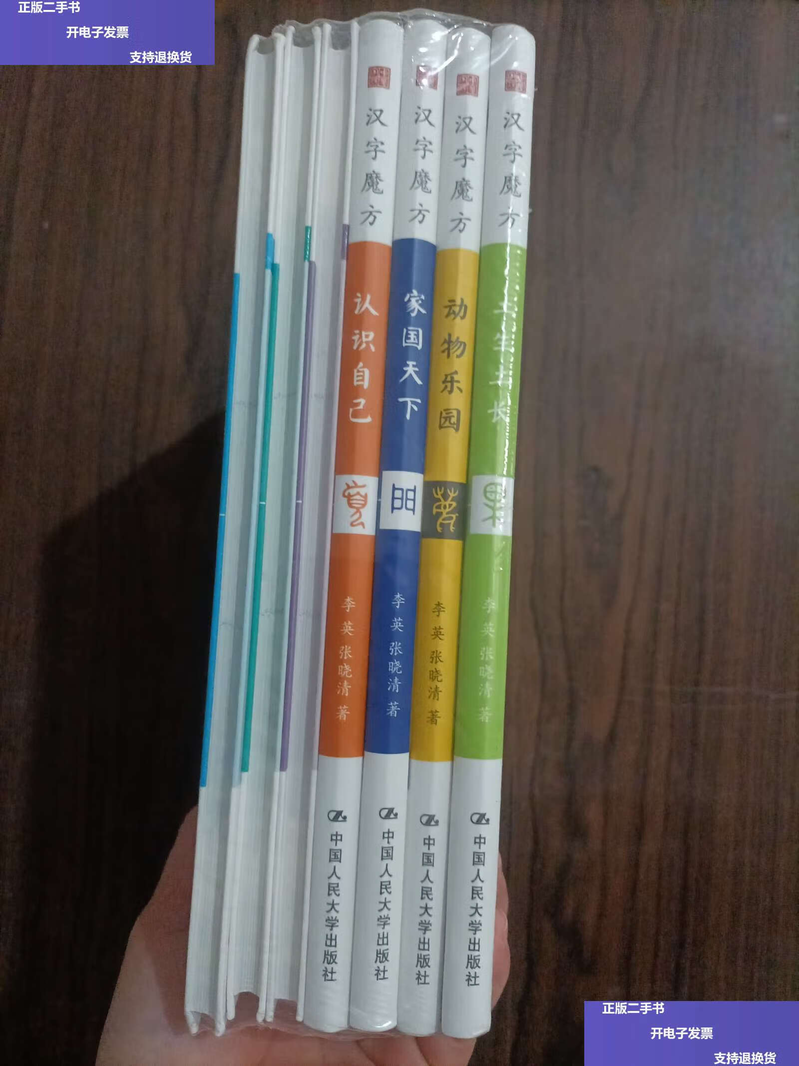 【二手9成新】汉字魔方(套装共7册) /李英,张晓清 中国人民大学