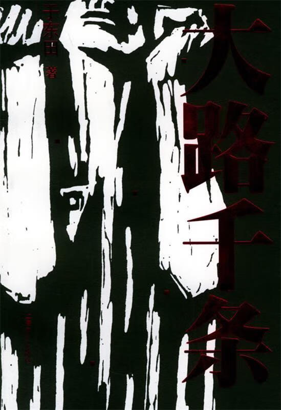 大路千条 9787532128952 于东田 著 上海文艺出版社