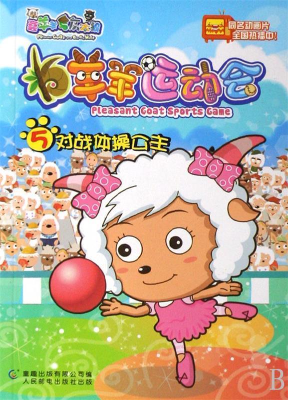 羊羊运动会：对战体操公主广州原创动力文化传播有限公司,迪文文化传播有限公司,人民邮电出版社