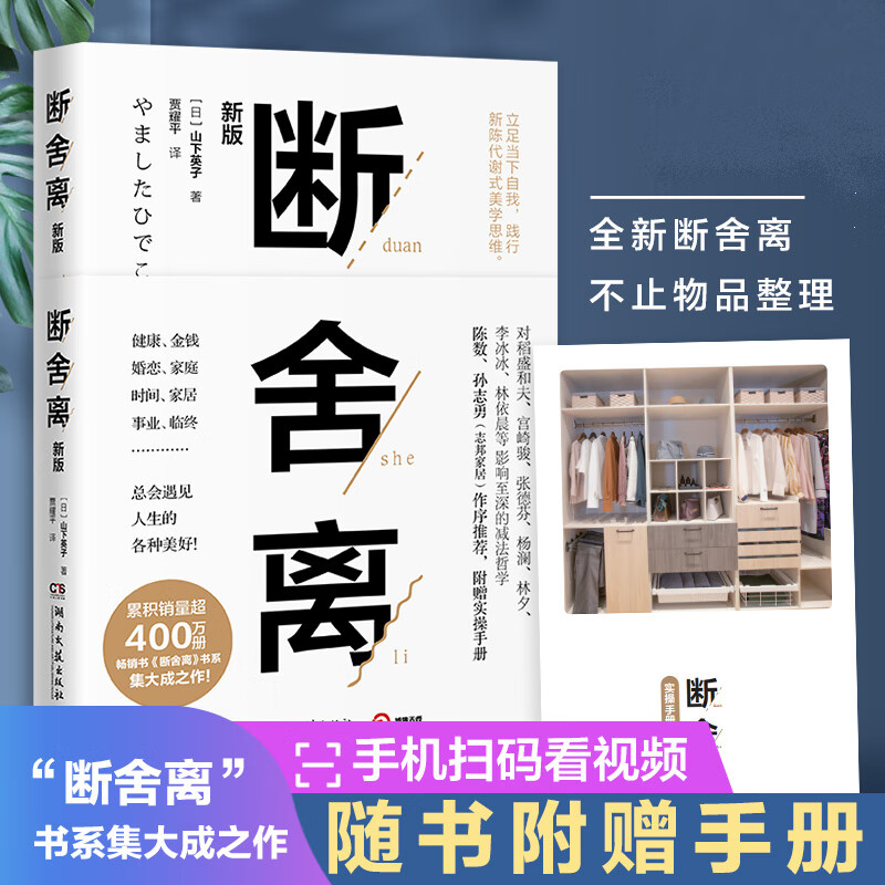 断舍离 正版 山下英子著 完整版无删减译本简单生活家居收纳神器指南
