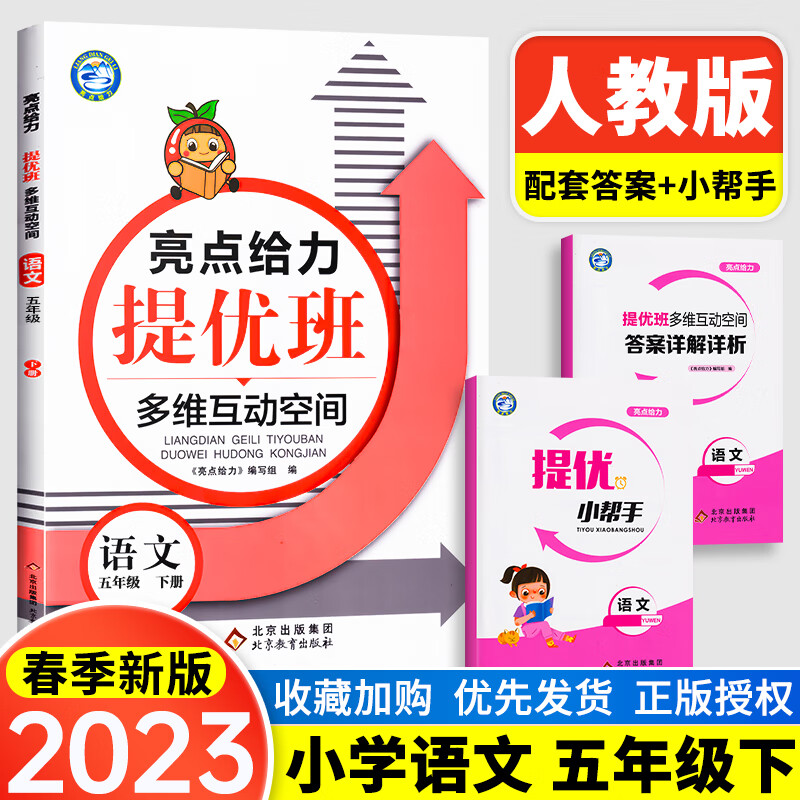 2023亮点给力提优班多维互动空间提优课堂小学语文数学英语一年级二年级三四五六上册下册人教苏教译林版1/2/ 2023新版【人教版】语文 五年级下册 小学通用