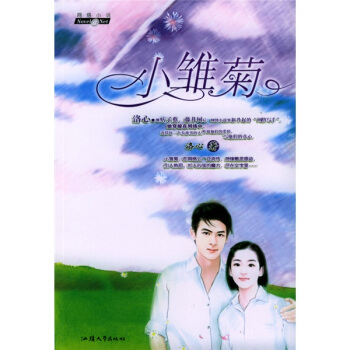 小雏菊 洛心【正版图书,放心购买】