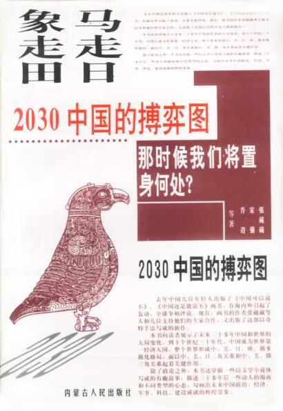 象走田-2030中国的搏弈图 张藏藏,宋强,乔边等著 9787204038237【正版