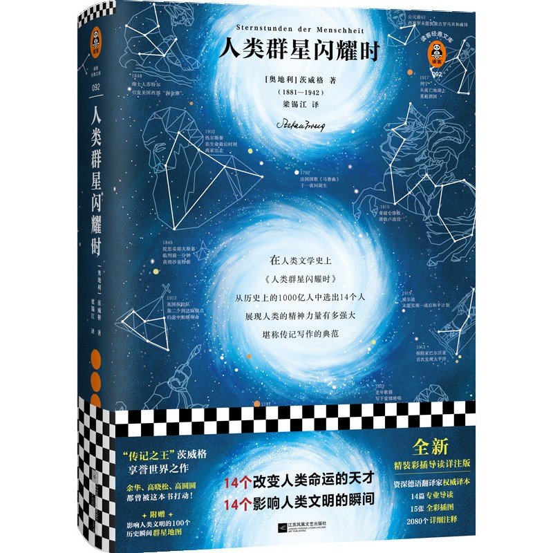 人类群星闪耀时 茨威格著梁锡江译全新彩插导读详注版 文学人物传记影响人类文明的历史瞬间