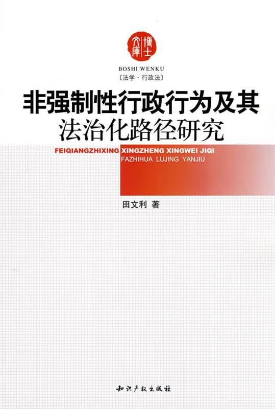 非强制性行政行为及其法治化路径研究