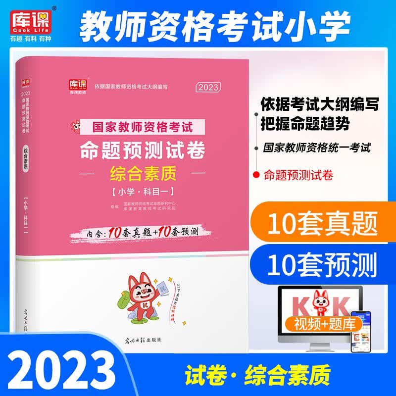 库课 2023年教师资格证考试真题用书小学教资教育教学知识与能力综合素质教材 历年真题预测试卷2本 综合素质 试卷