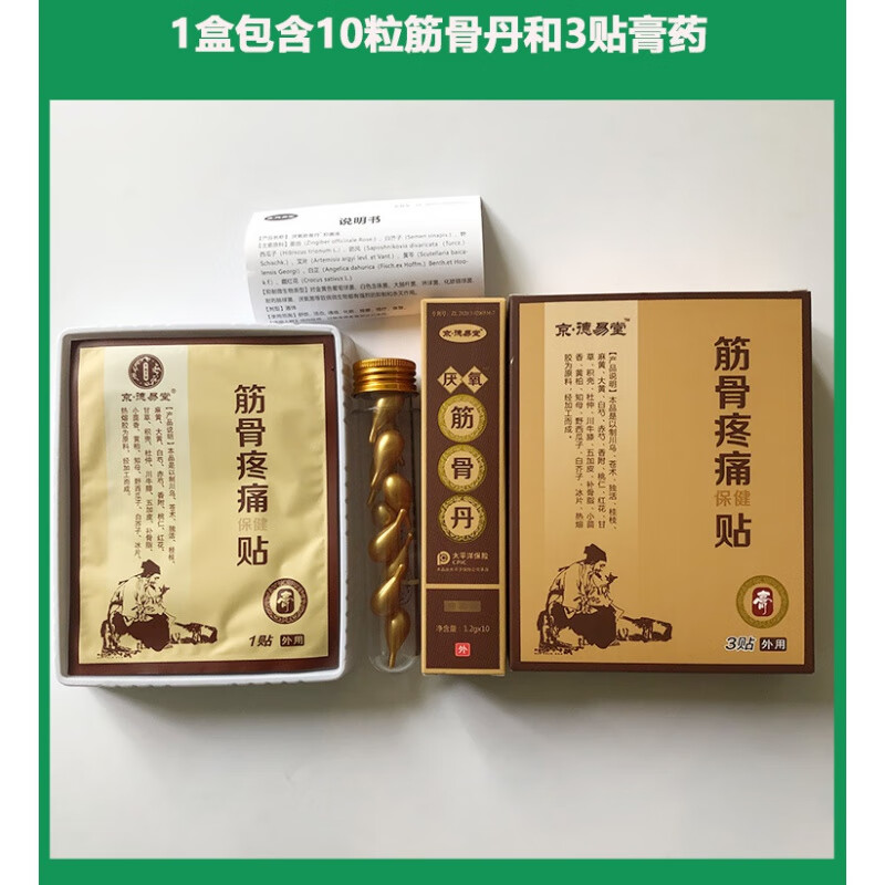 京德易堂筋骨疼痛贴厌氧筋骨丹一盒10粒按摩油送三贴中草提取养生护理