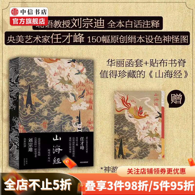 【刷边版加赠多页夹】山海经 插图珍藏版 