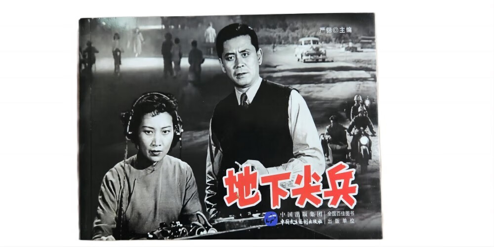 地下尖兵(红色经典电影连环画:解放战争系列)