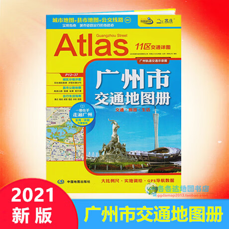 2021新版广州市交通册广州市册城市县市