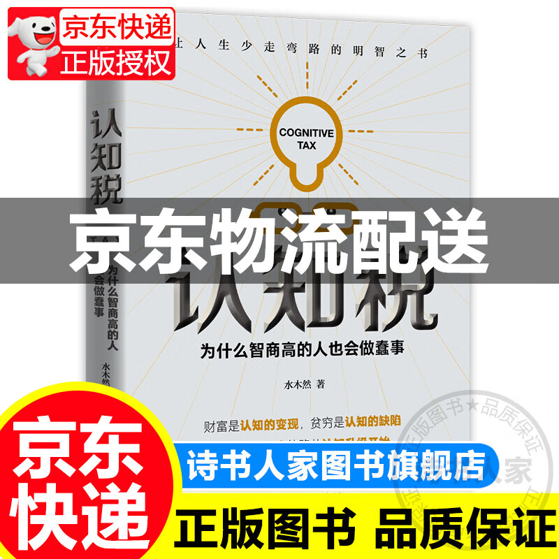 认知税：为什么高智商的人也会做蠢事 正版
