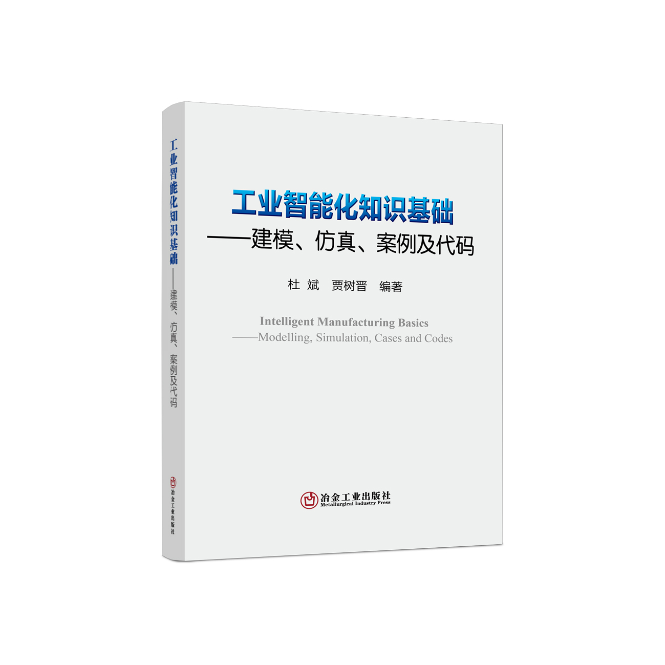 【正版现货】工业智能化知识基础-建模、仿真、案例及代码 杜斌 贾树晋编著