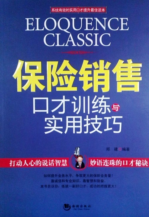 保险销售口才训练与实用技巧 郑建【正版好书，下单速发】