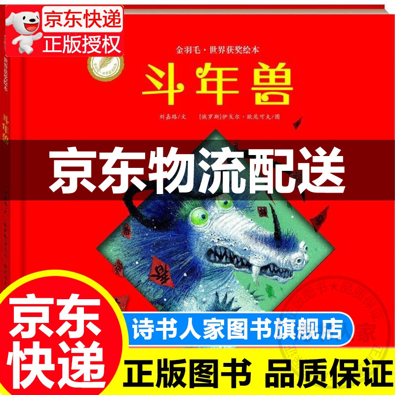 金羽毛·世界获奖绘本:斗年兽 精装 世界获奖刘嘉路儿童书籍0-3-4-6-7