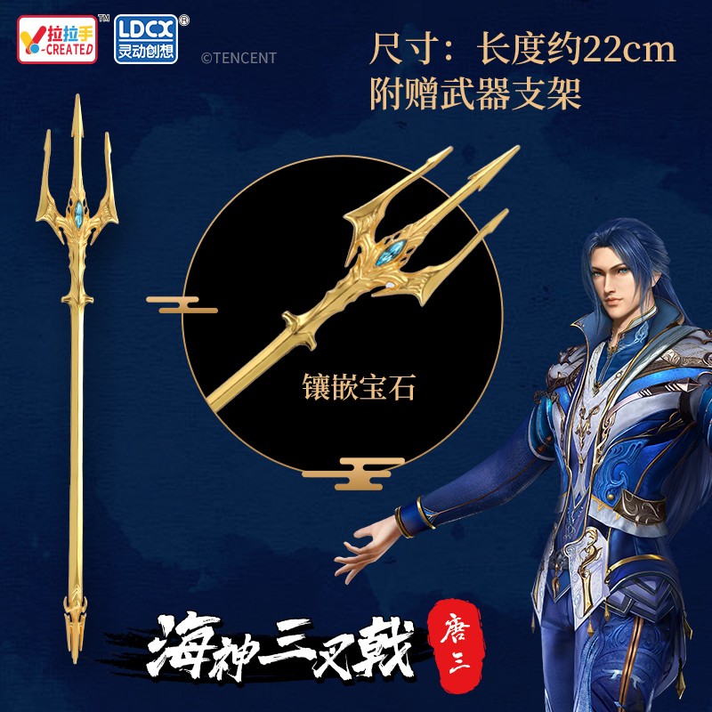 唐三手办金属模型挂件卡通动漫周边玩具男孩圣诞节礼物 海神三叉戟