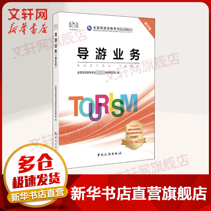导游证考试用书2020教材 导游业务 教材